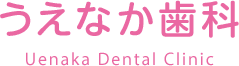 うえなか歯科 一般歯科 インプラント 泉佐野市 審美歯科 義歯 口腔外科
